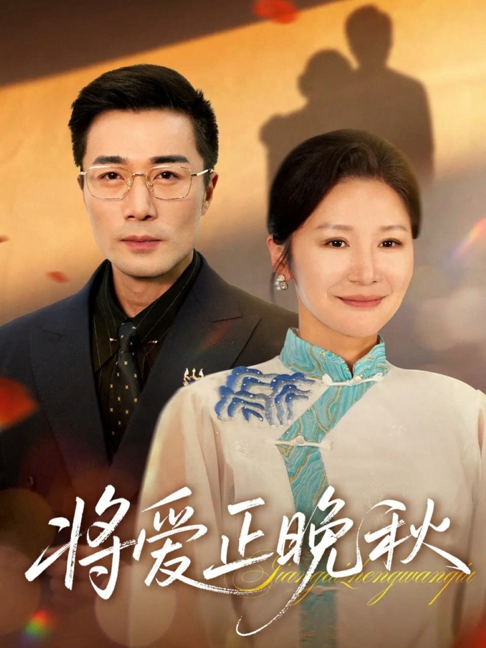 将爱正晚秋封面
