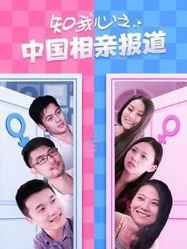 知我心之中国相亲报道封面