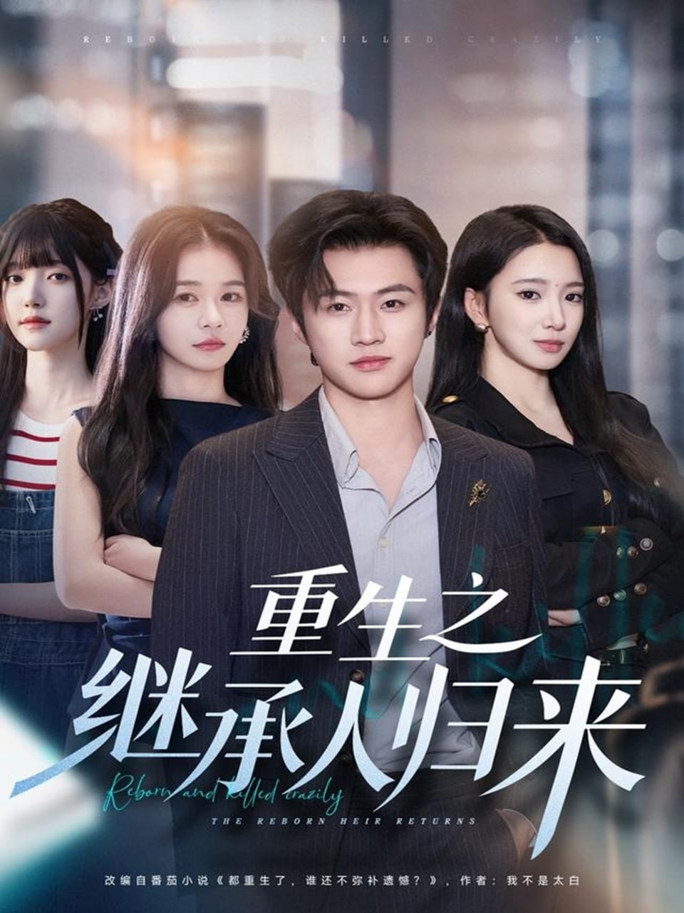 重生之继承人归来封面