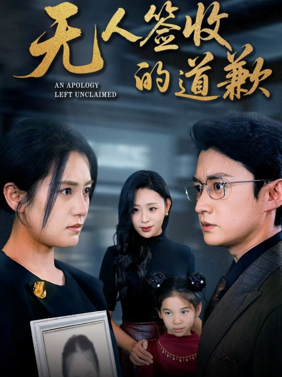 无人签收的道歉（如果时光能重来）封面