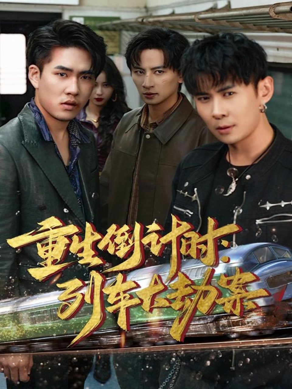 重生倒计时：列车大劫案封面