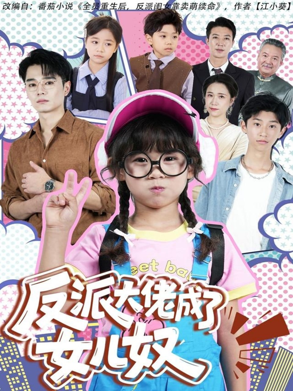 反派大佬成了女儿奴封面