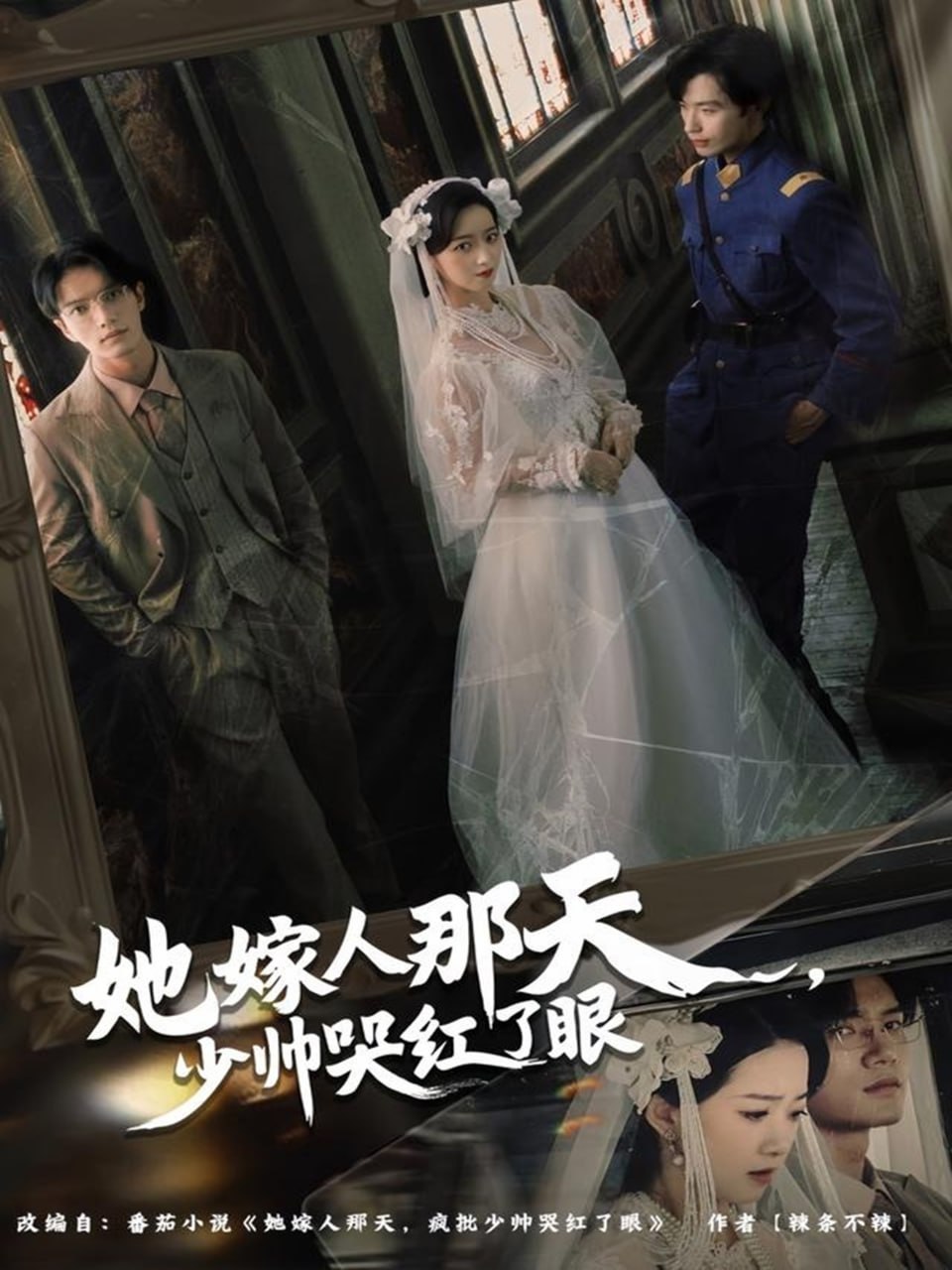 她嫁人那天少帅哭红了眼封面
