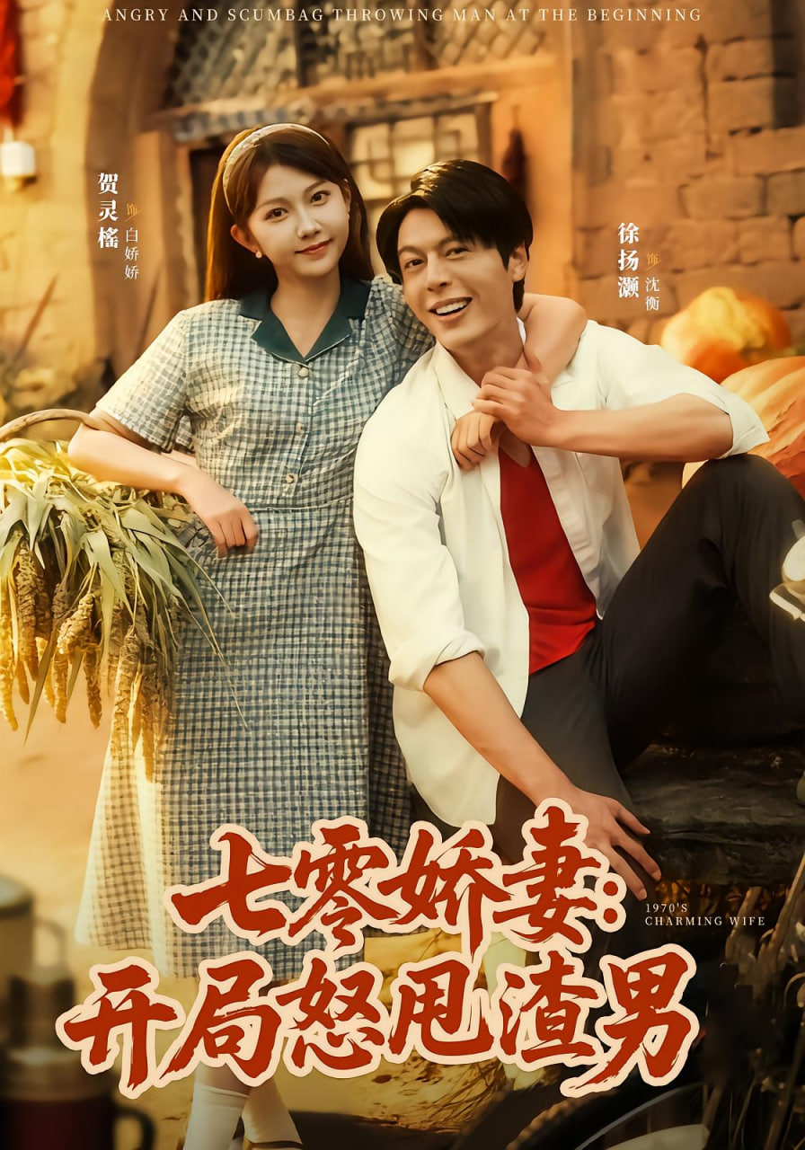 七零娇妻开局怒甩渣男封面