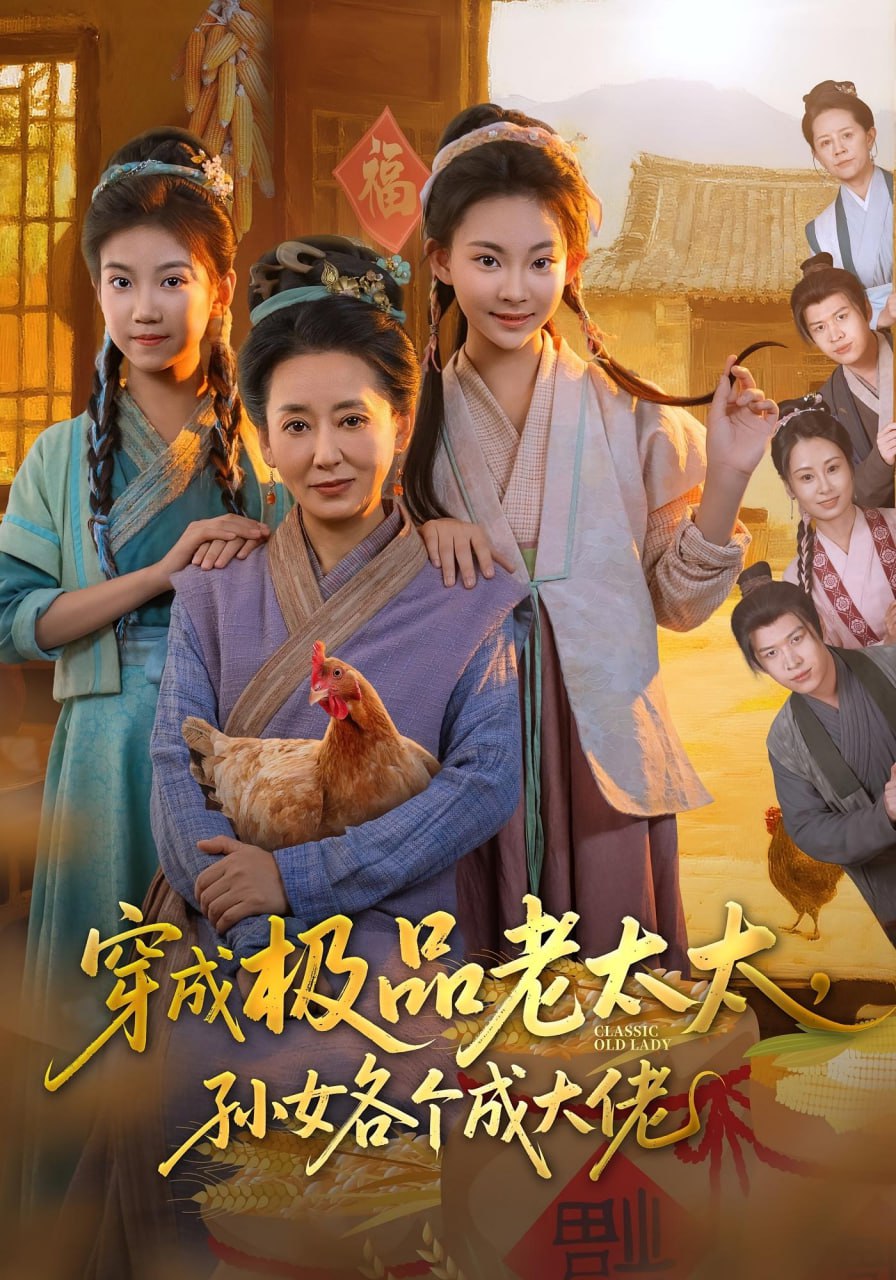穿成极品老太太孙女各个成大佬封面