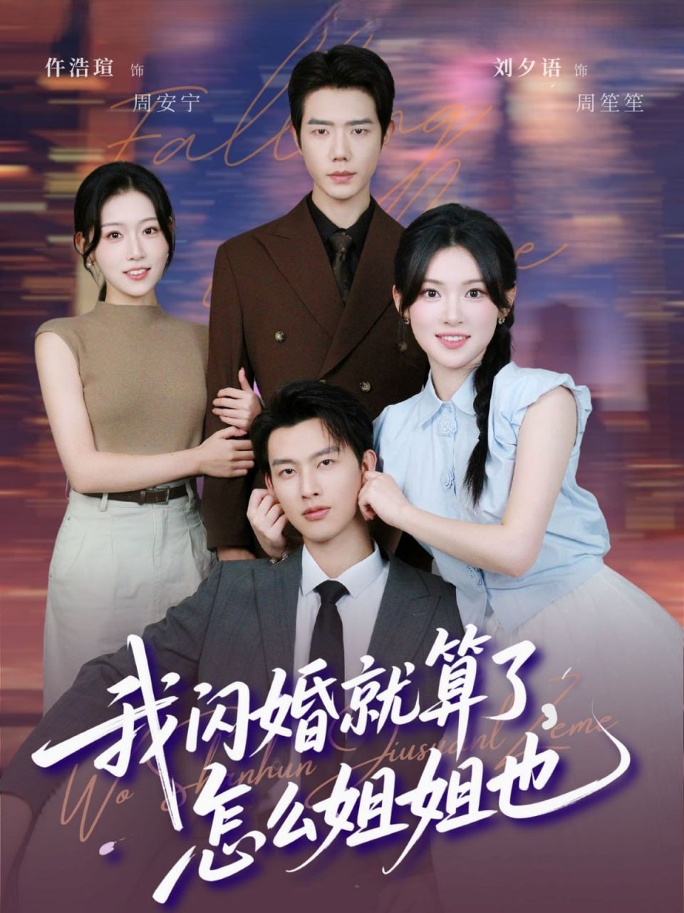 我闪婚就算了，怎么姐姐也封面