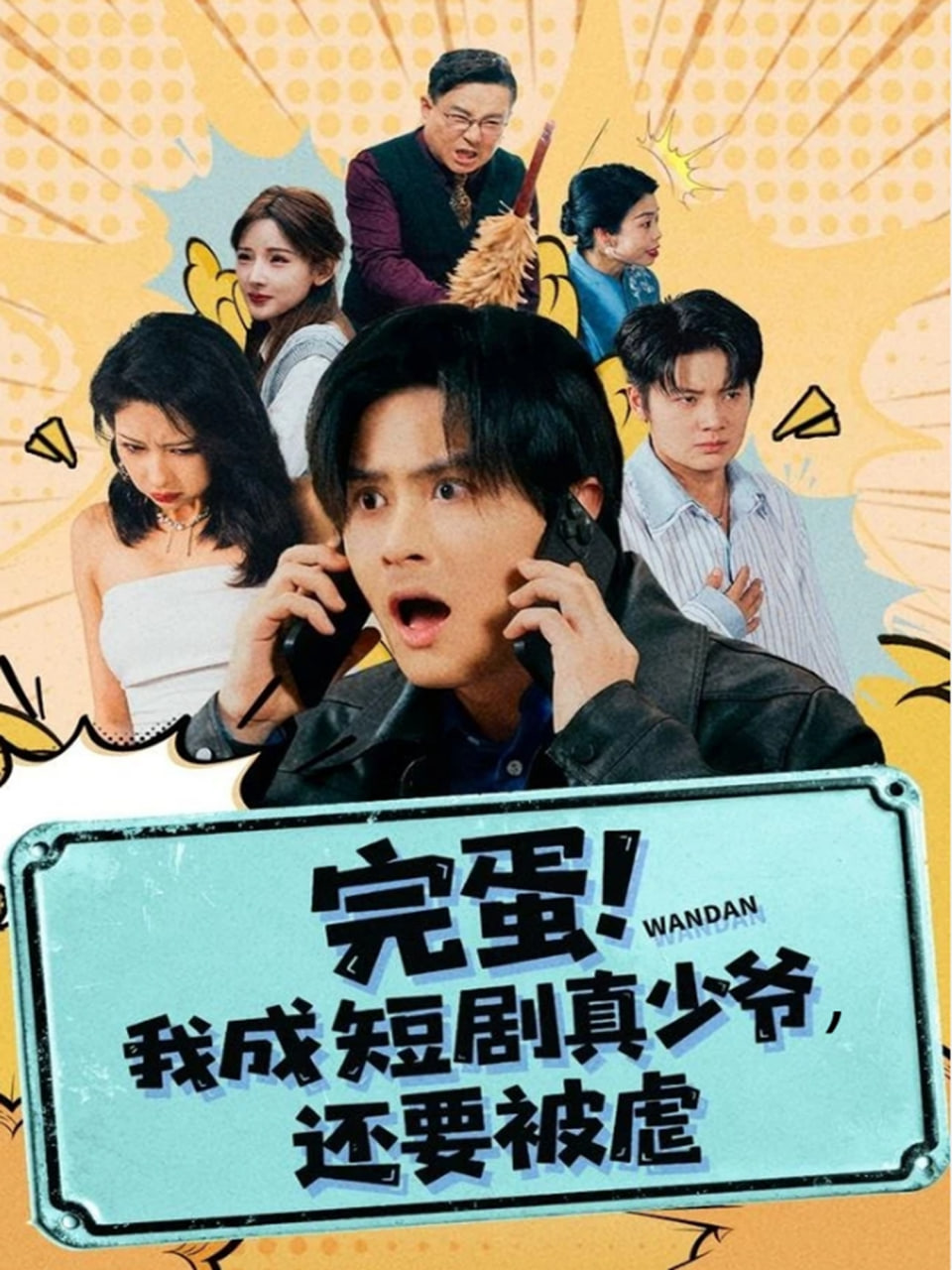 完蛋! 我成短剧真少爷，还要被虐封面