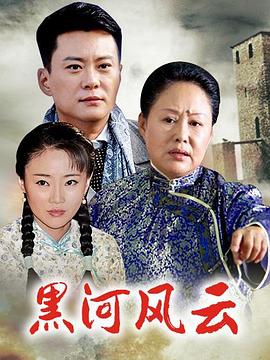 黑河风云封面