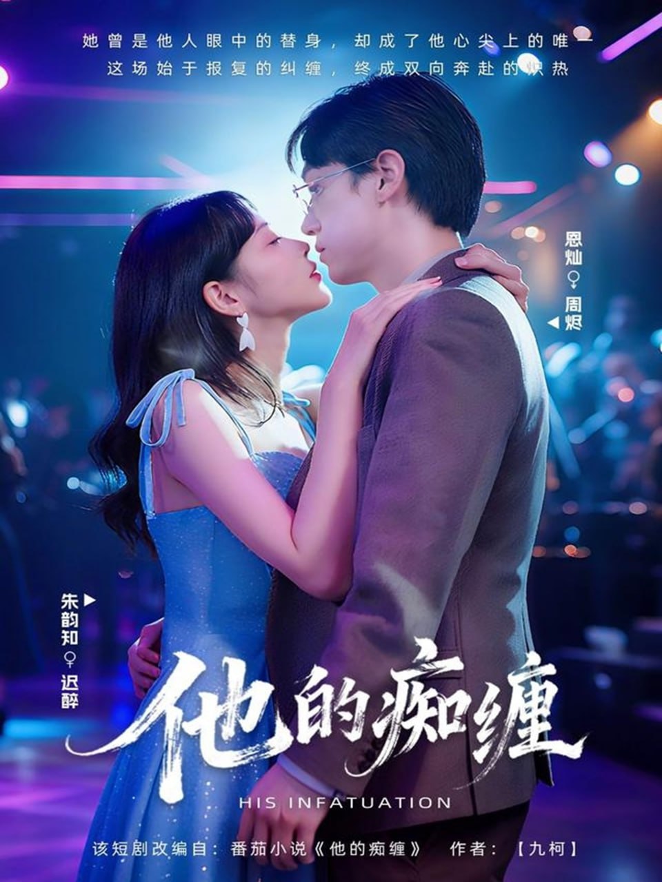 他的痴缠封面