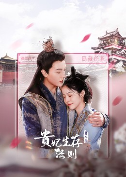 贵妃生存法则 第二季封面