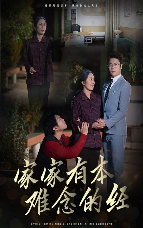 家家有本难念的经封面