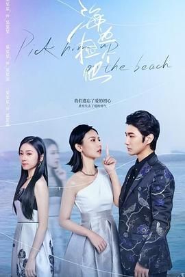海边捡个他封面