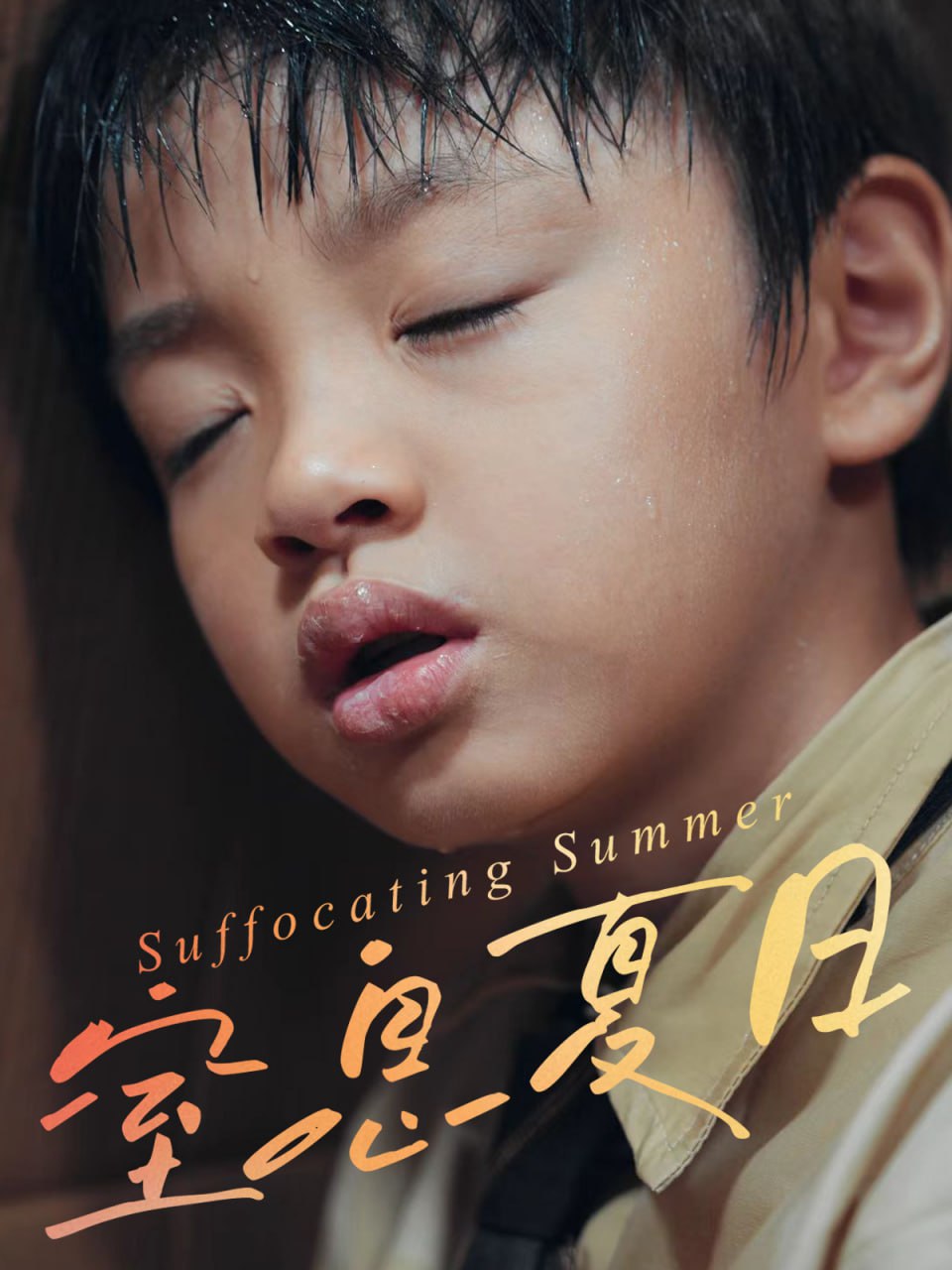 窒息夏日封面