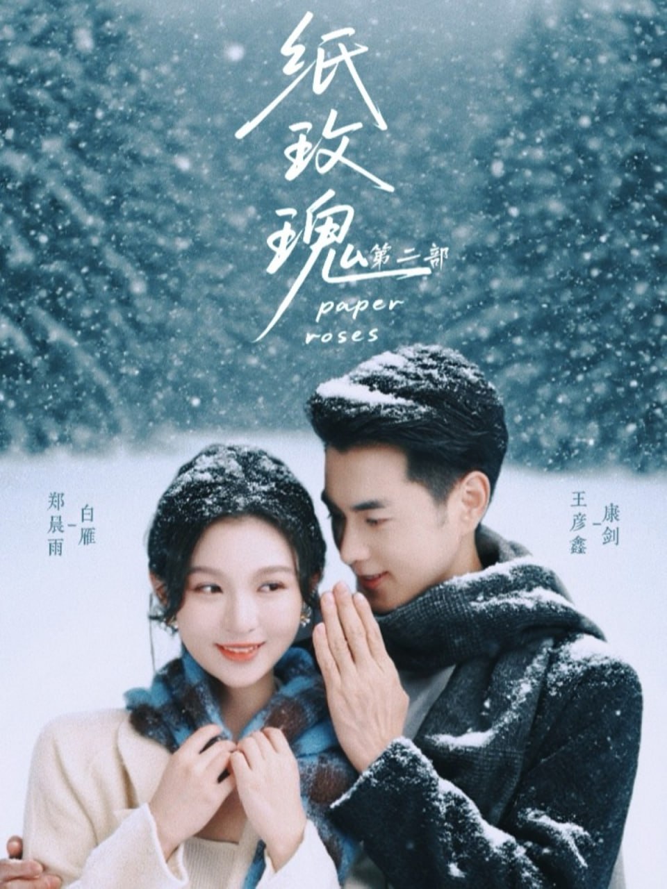 纸玫瑰第二部封面