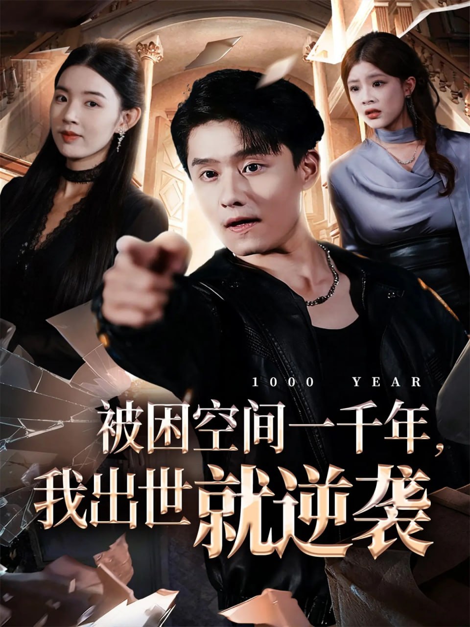 被困空间一千年，我出世就逆袭封面