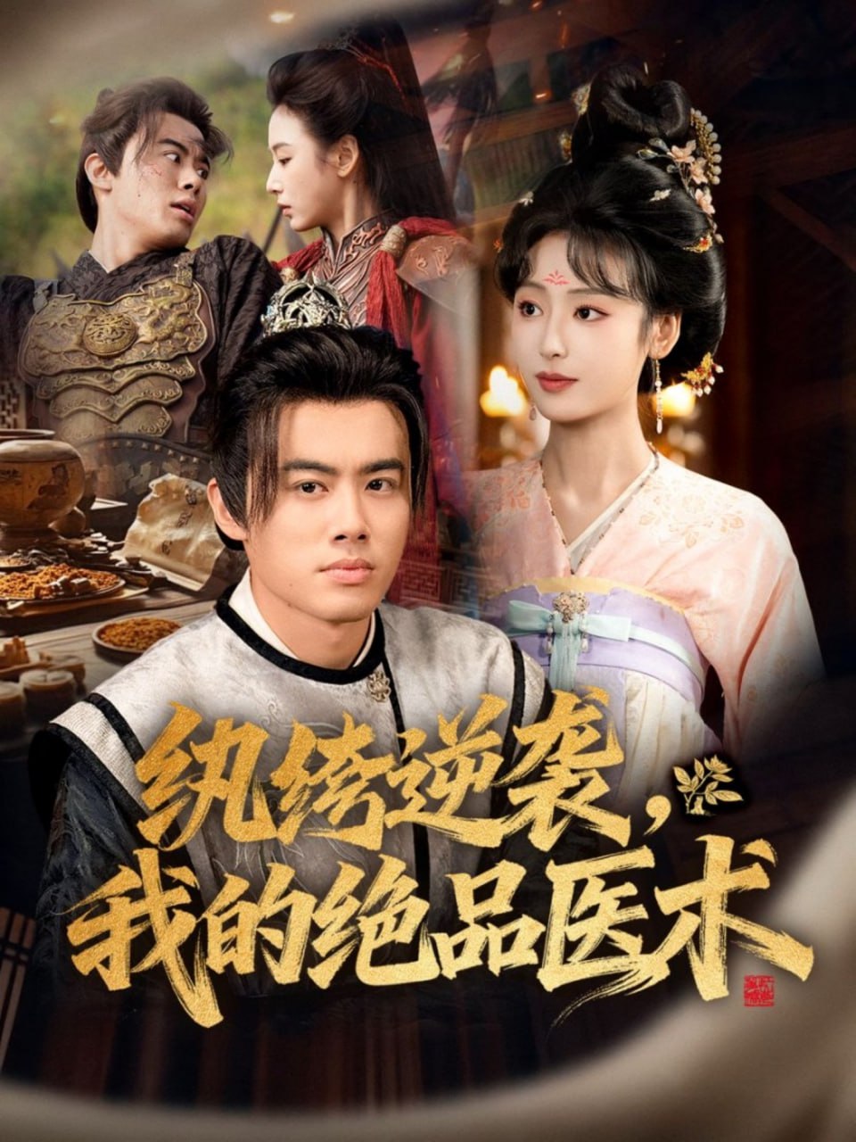 纨绔逆袭我的绝品医术封面