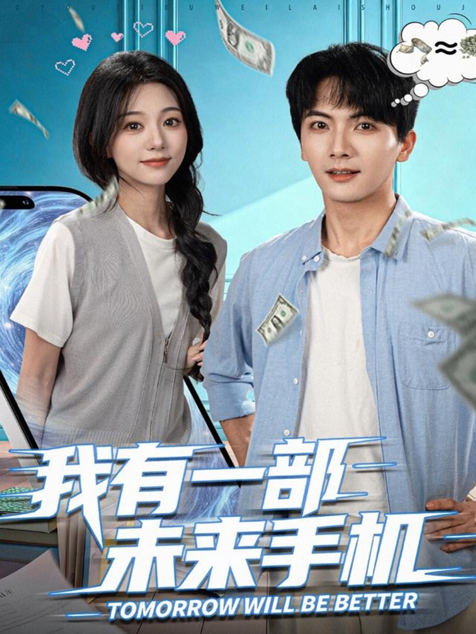 我有一部未来手机封面