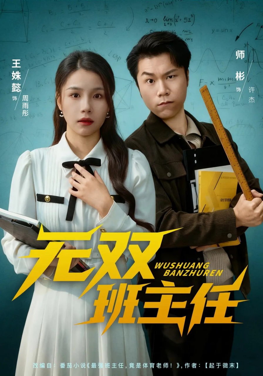 无双班主任封面