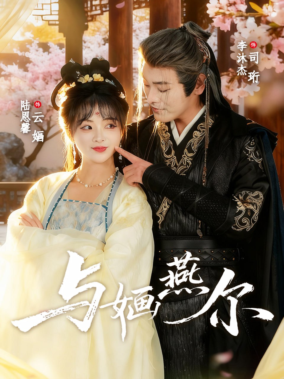 与婳燕尔封面