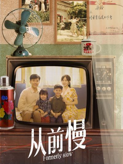 从前慢封面