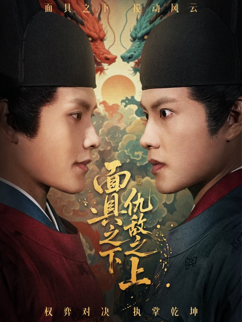 面具之下仇敌之上（摘下面具之日）封面
