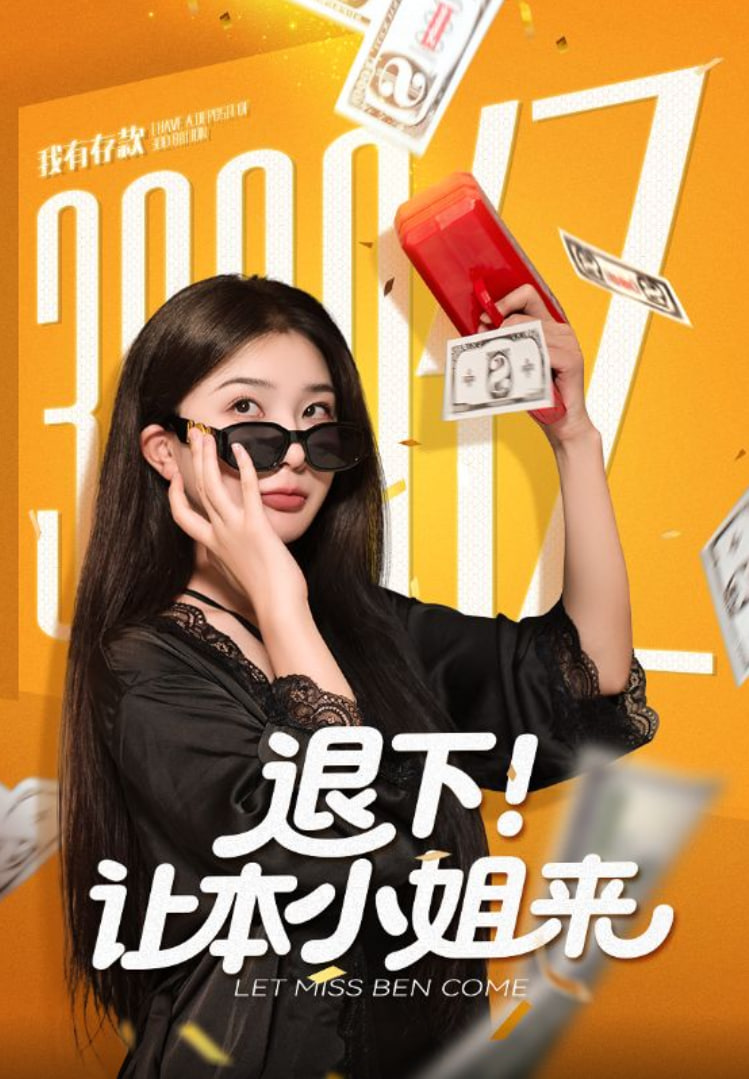 退下让本小姐来封面