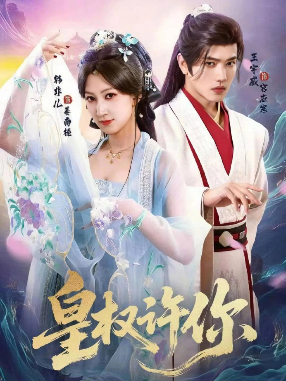皇权许你封面