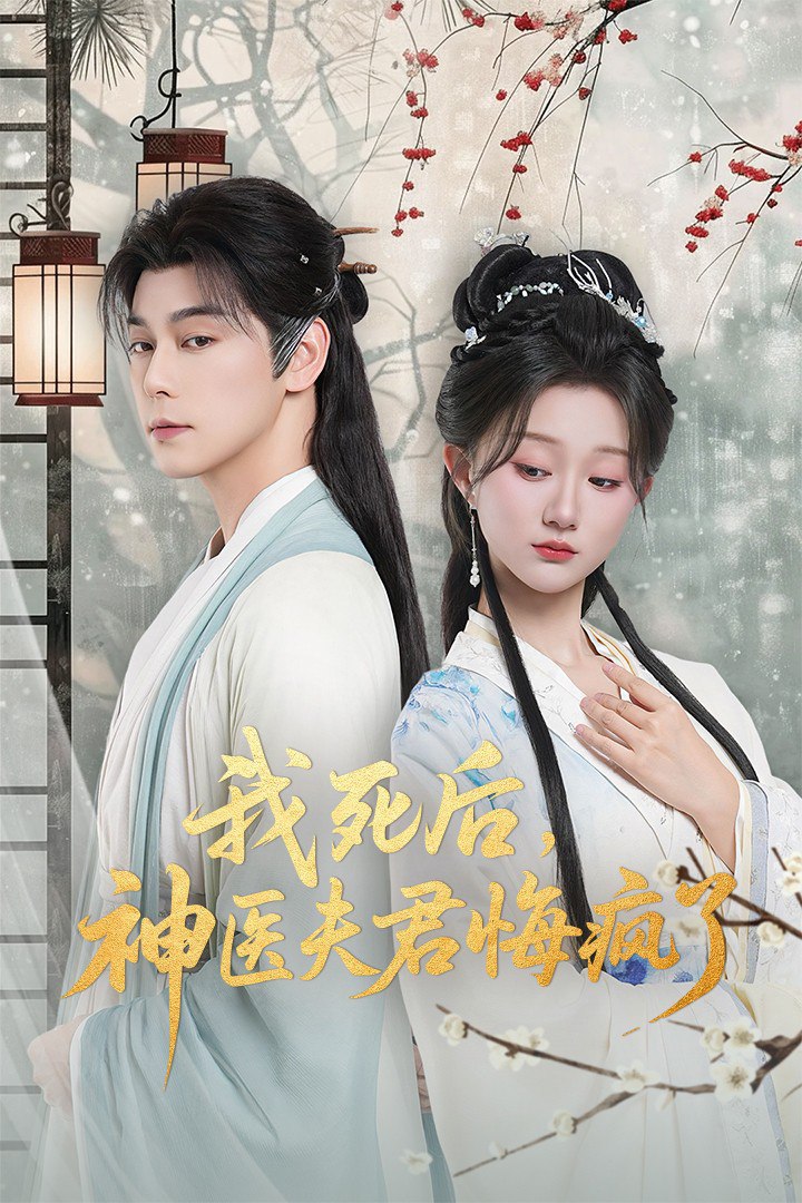 我死后神医夫君悔疯了（甘草剧毒不及君心）封面