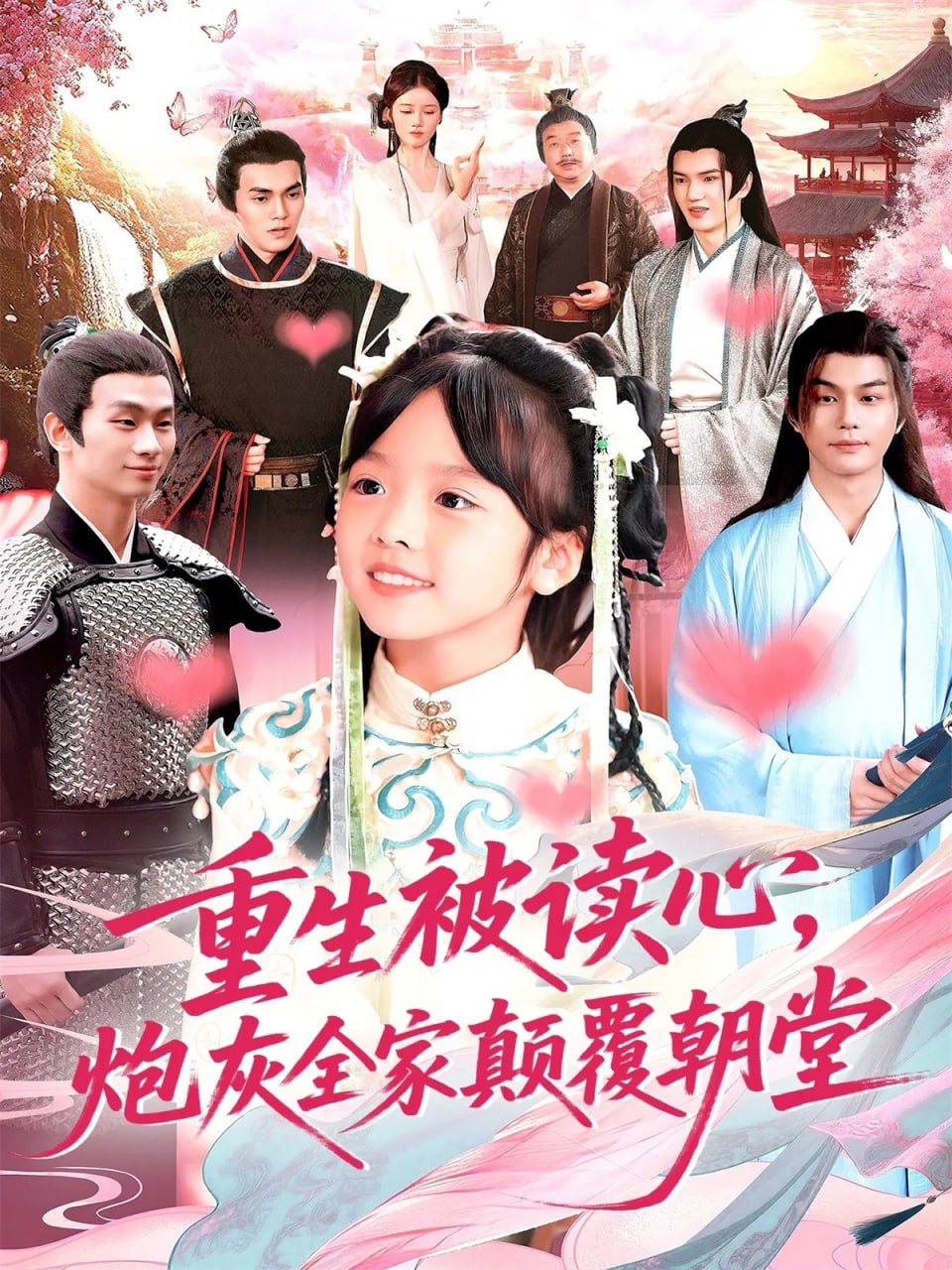 重生被读心，炮灰全家颠覆朝堂封面