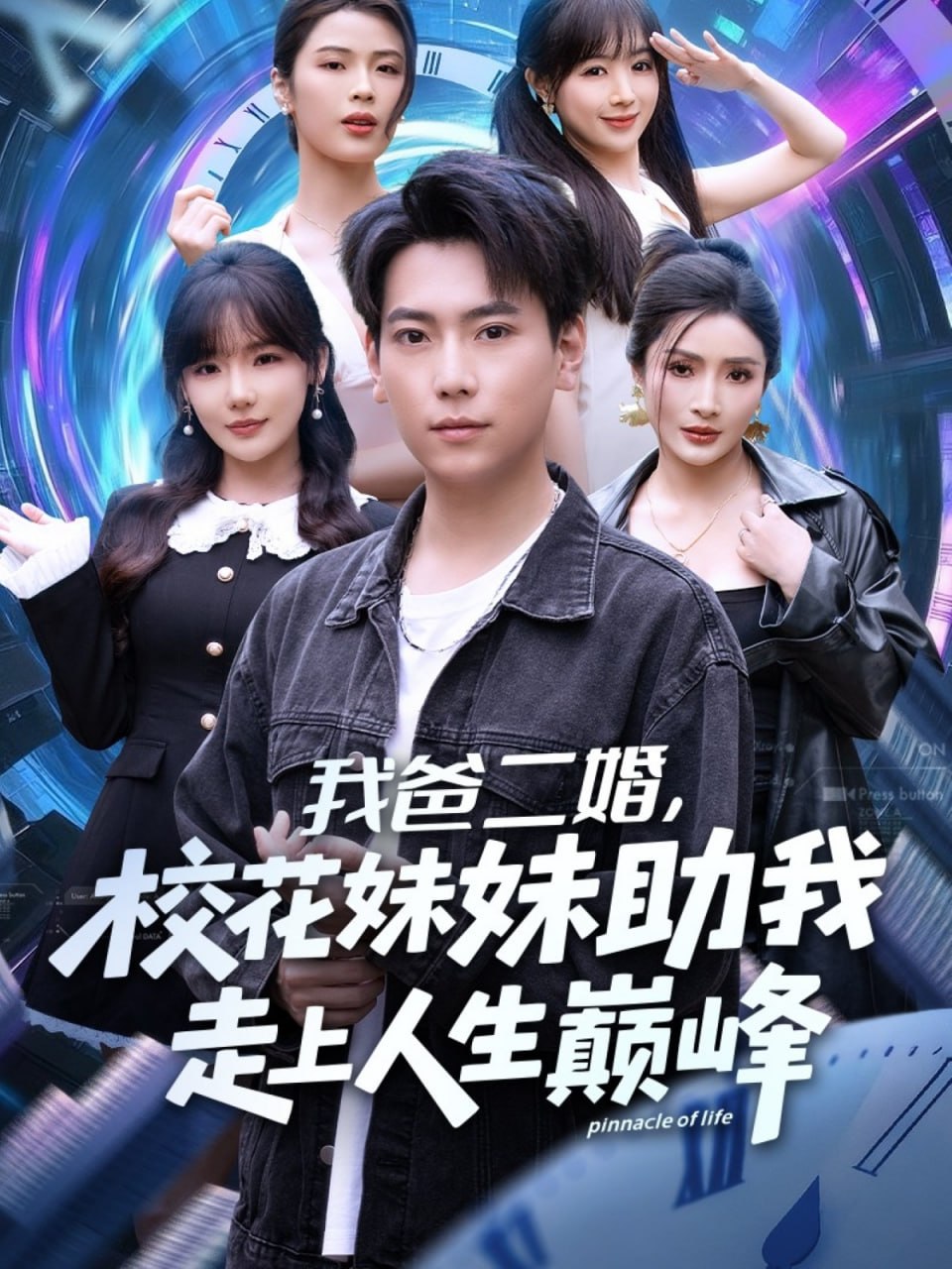 我爸二婚，校花妹妹助我走上人生巅峰封面