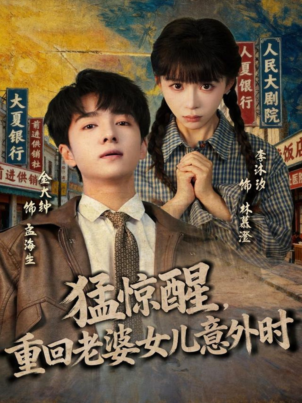 猛惊醒，重回老婆女儿意外时封面
