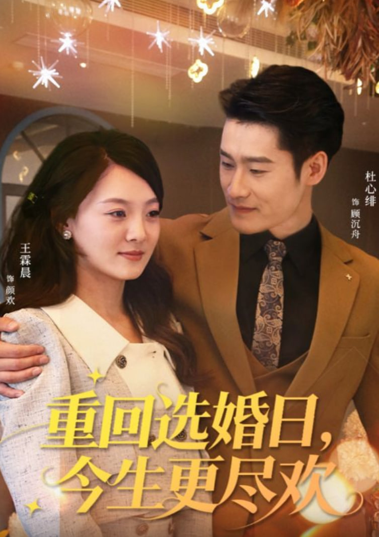 重回选婚日，今生更尽欢封面