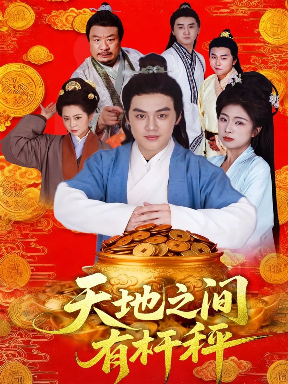天地之间有杆秤封面