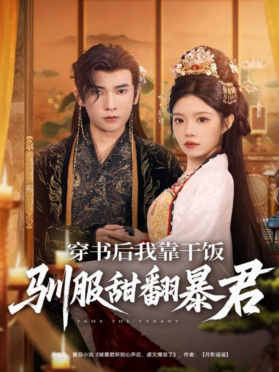 穿书后我靠干饭驯服甜翻暴君封面