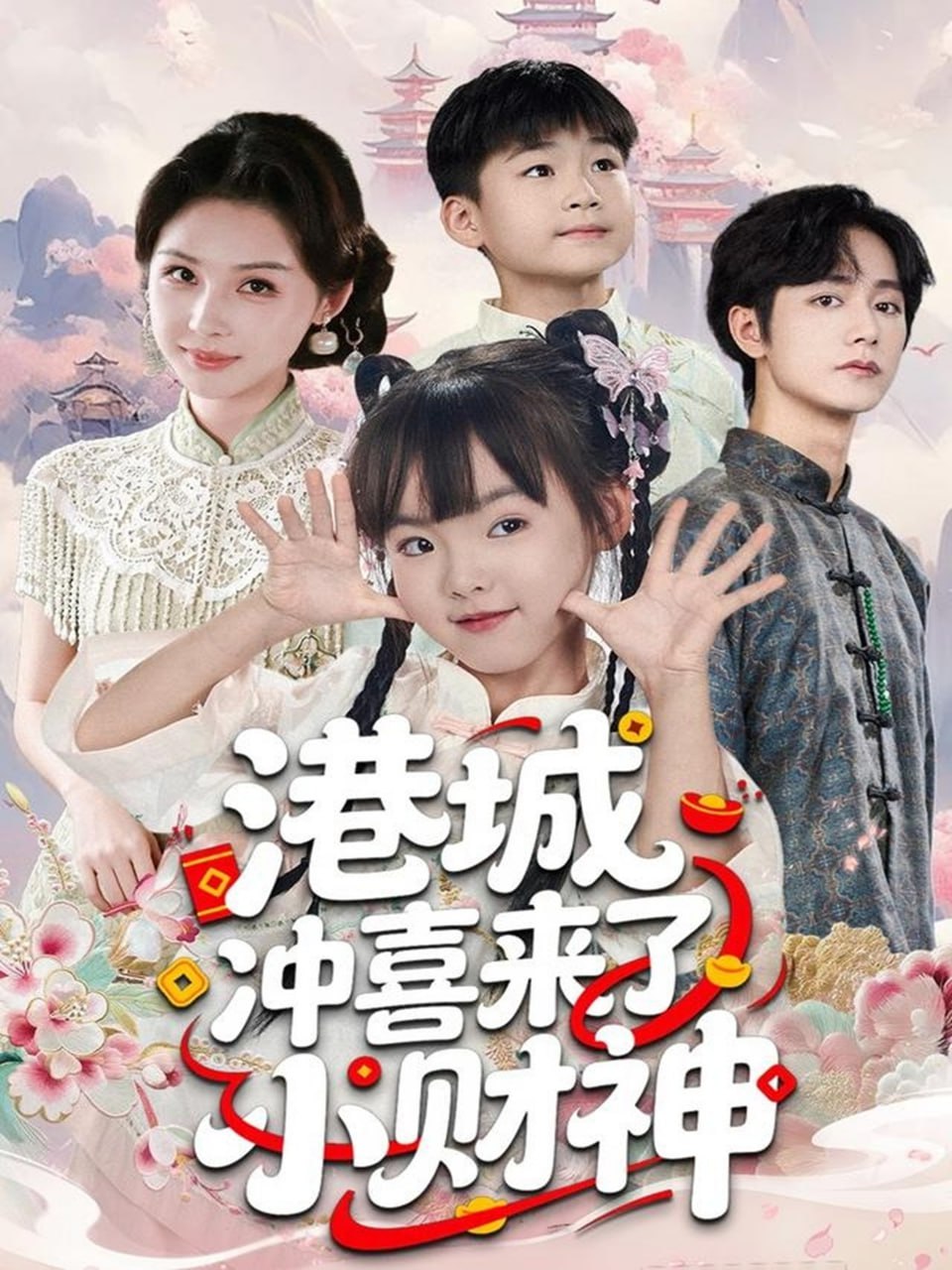 港城冲喜来了小财神封面