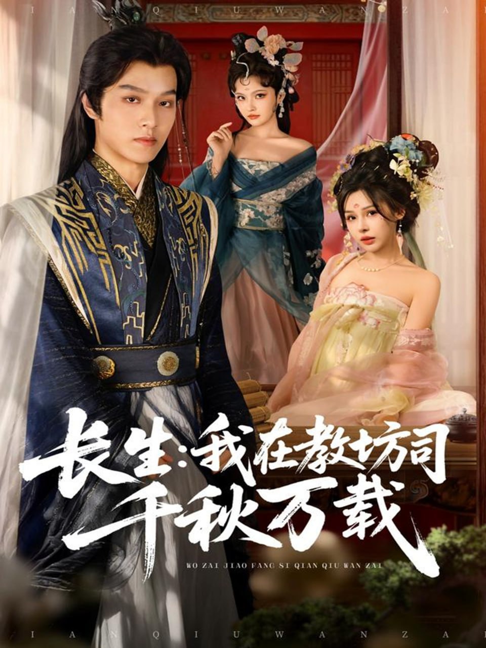 长生我在教坊司千秋万载封面