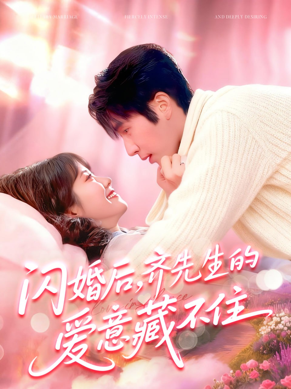 闪婚后，齐先生的爱意藏不住封面
