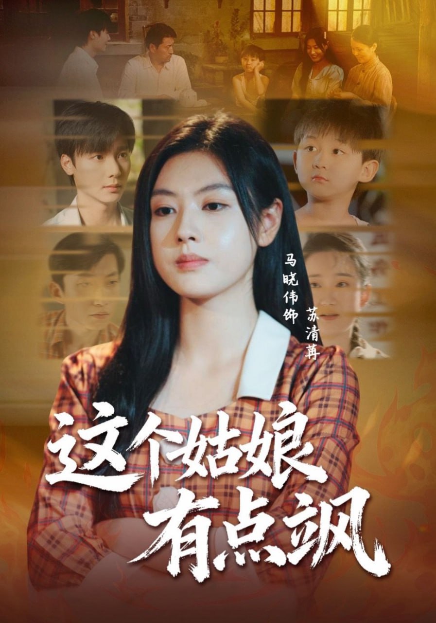 这个姑娘有点飒封面