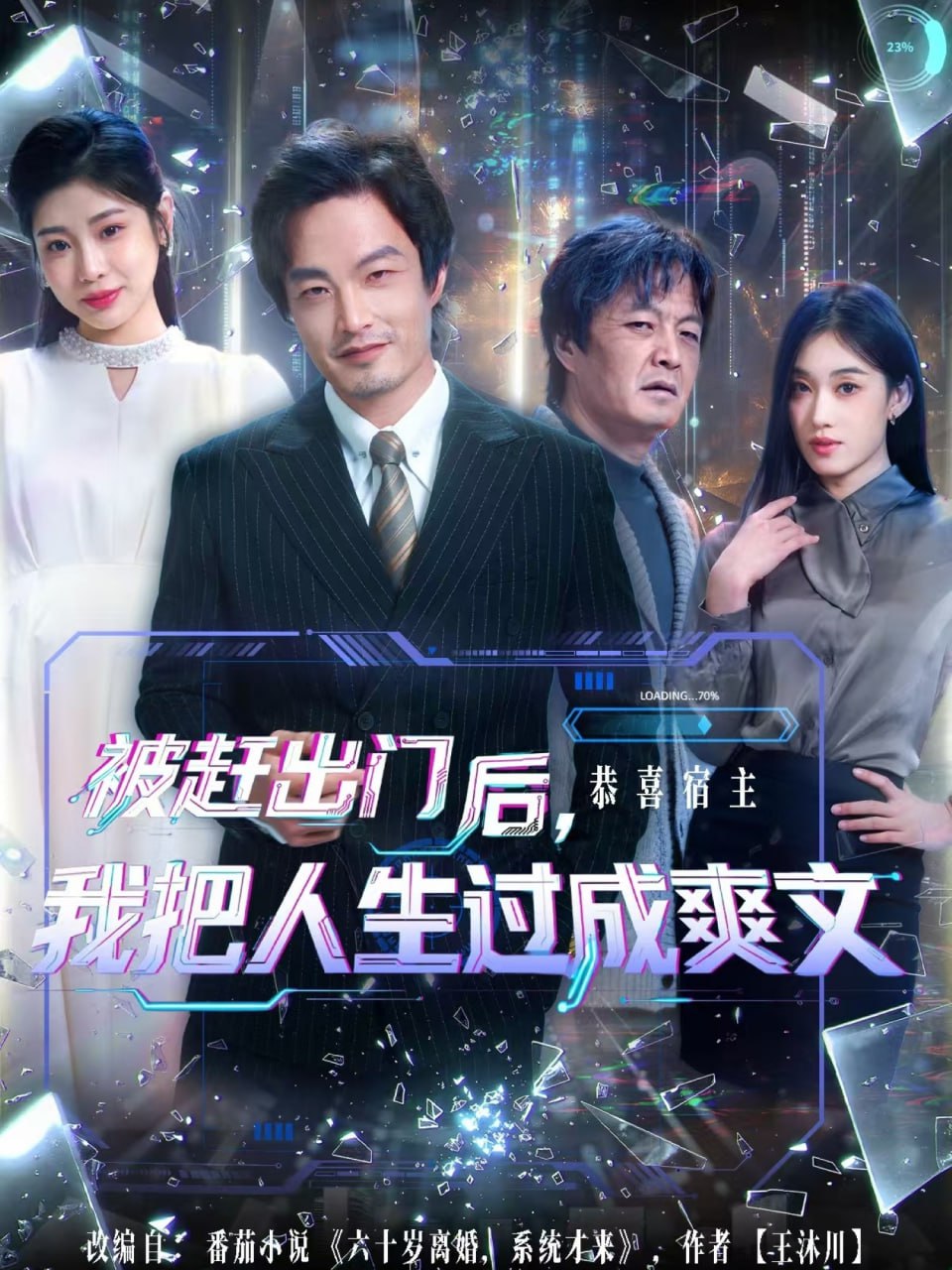 被赶出门后，我把人生过成爽文封面