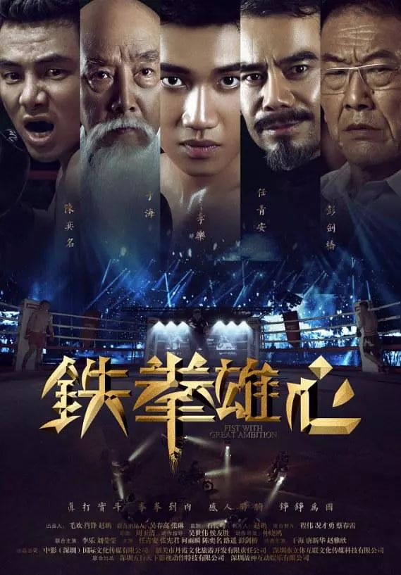 铁拳雄心封面