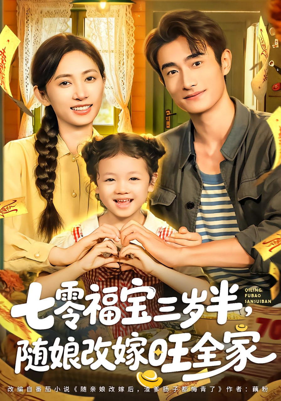 七零福宝三岁半，随娘改嫁旺全家封面