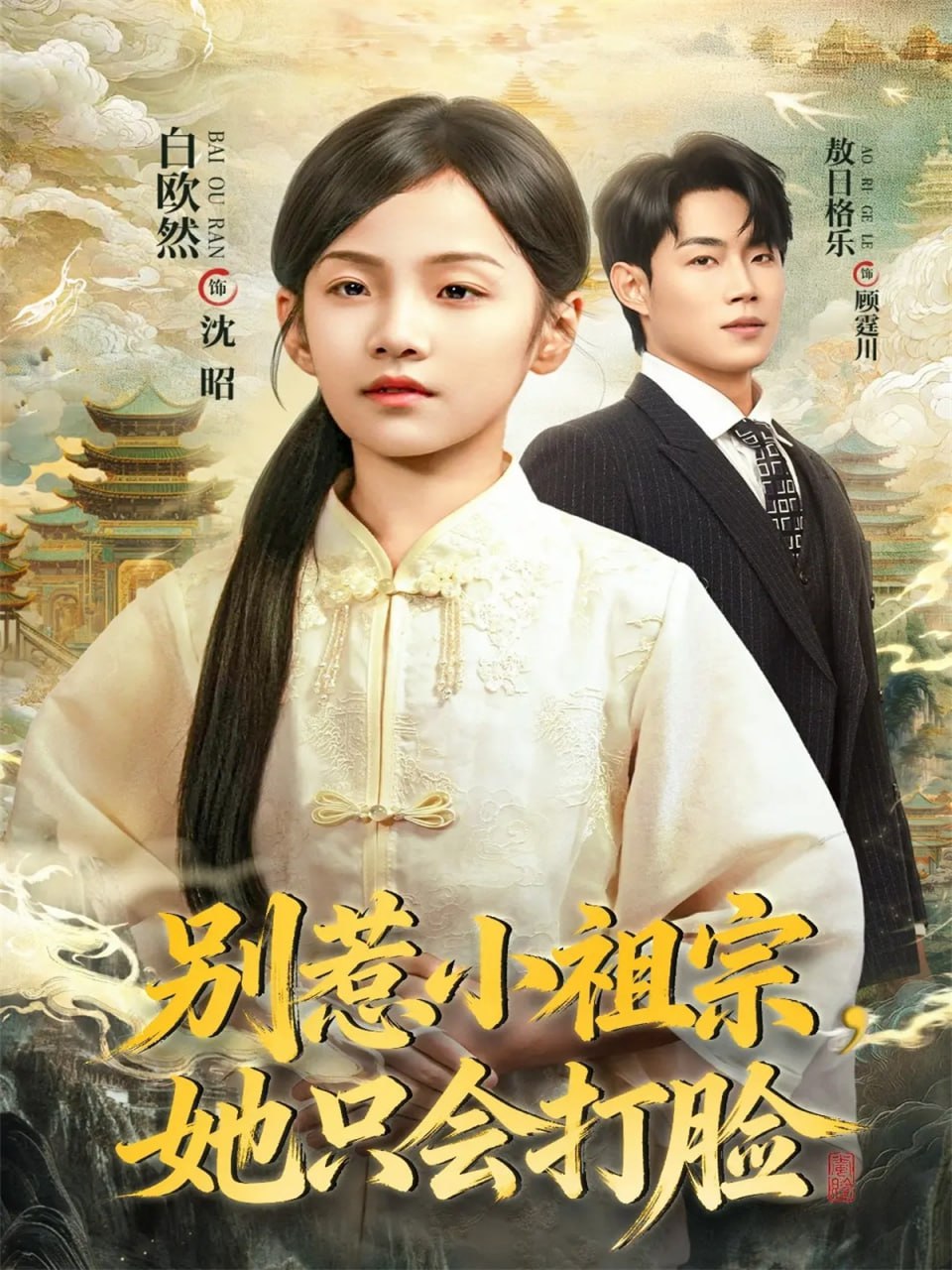 别惹小祖宗，她只会打脸封面