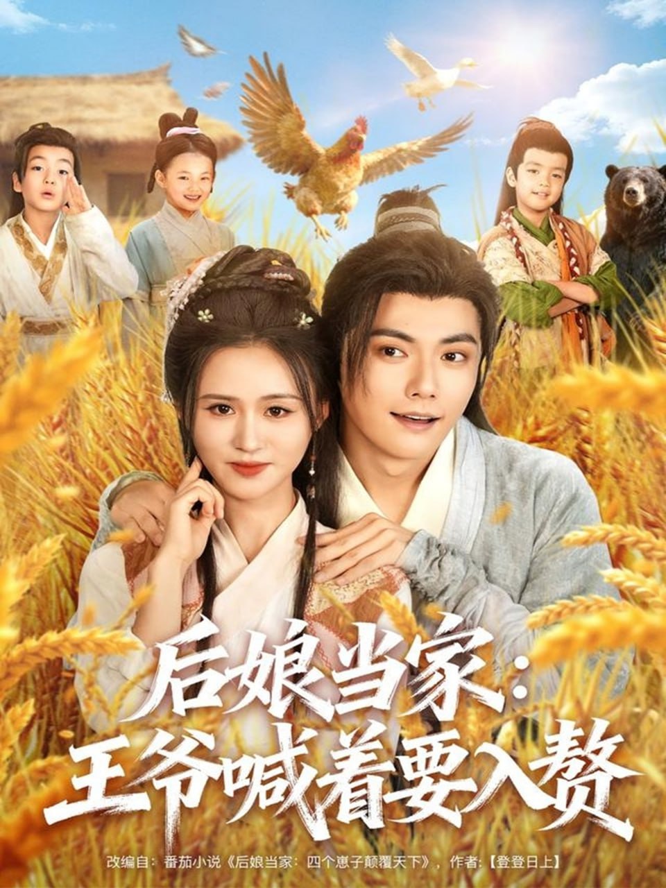 后娘当家：王爷喊着要入赘封面