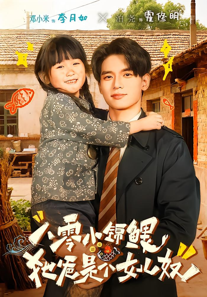 八零小锦鲤：她爸是个女儿奴封面