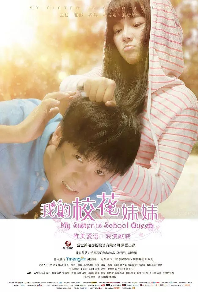 我的校花妹妹封面