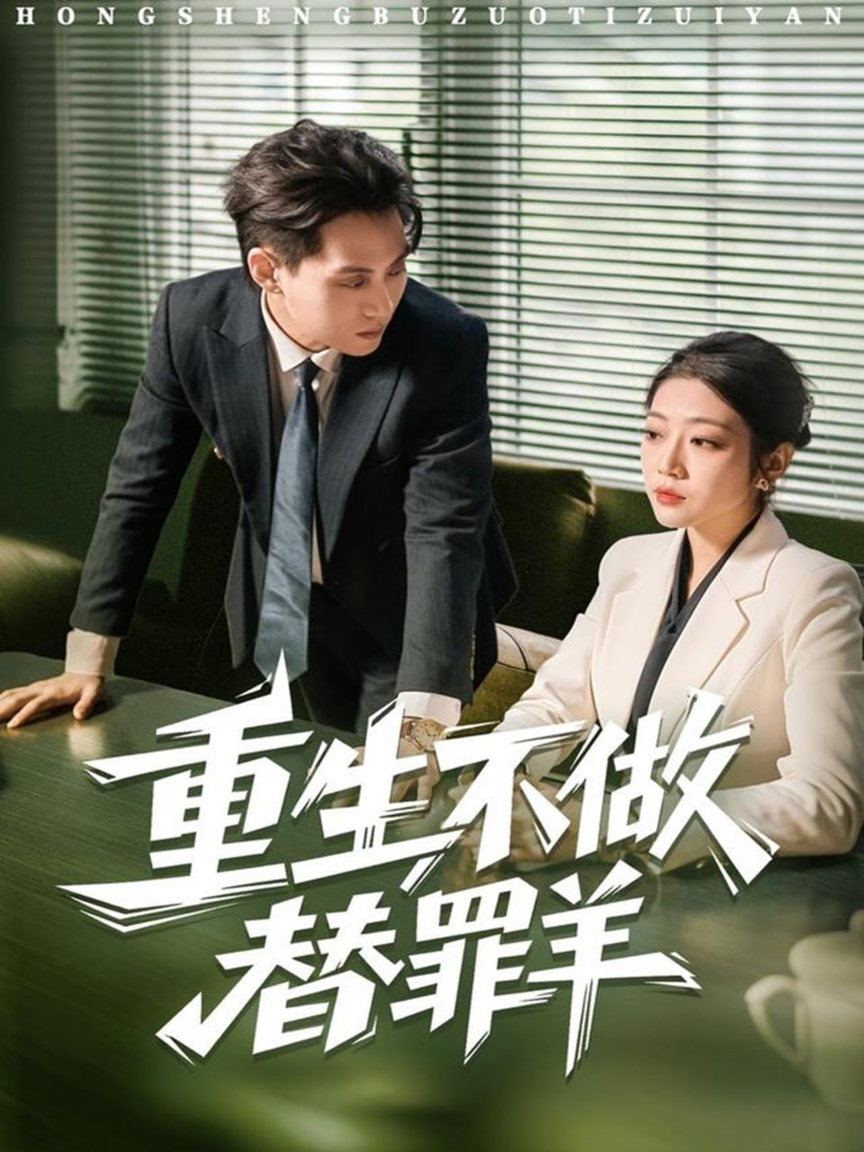 重生不做替罪羊封面