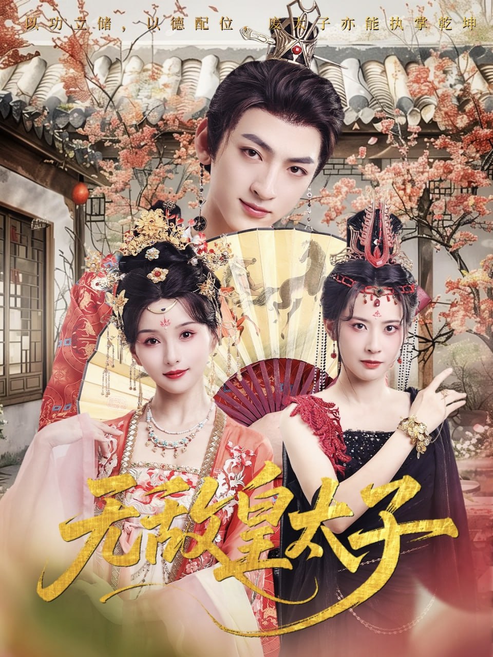 无敌皇太子封面