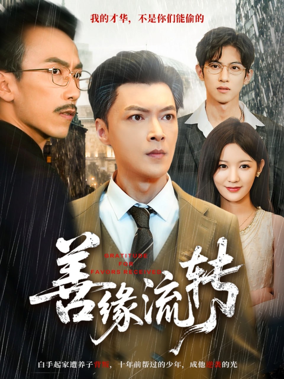 善缘流转封面