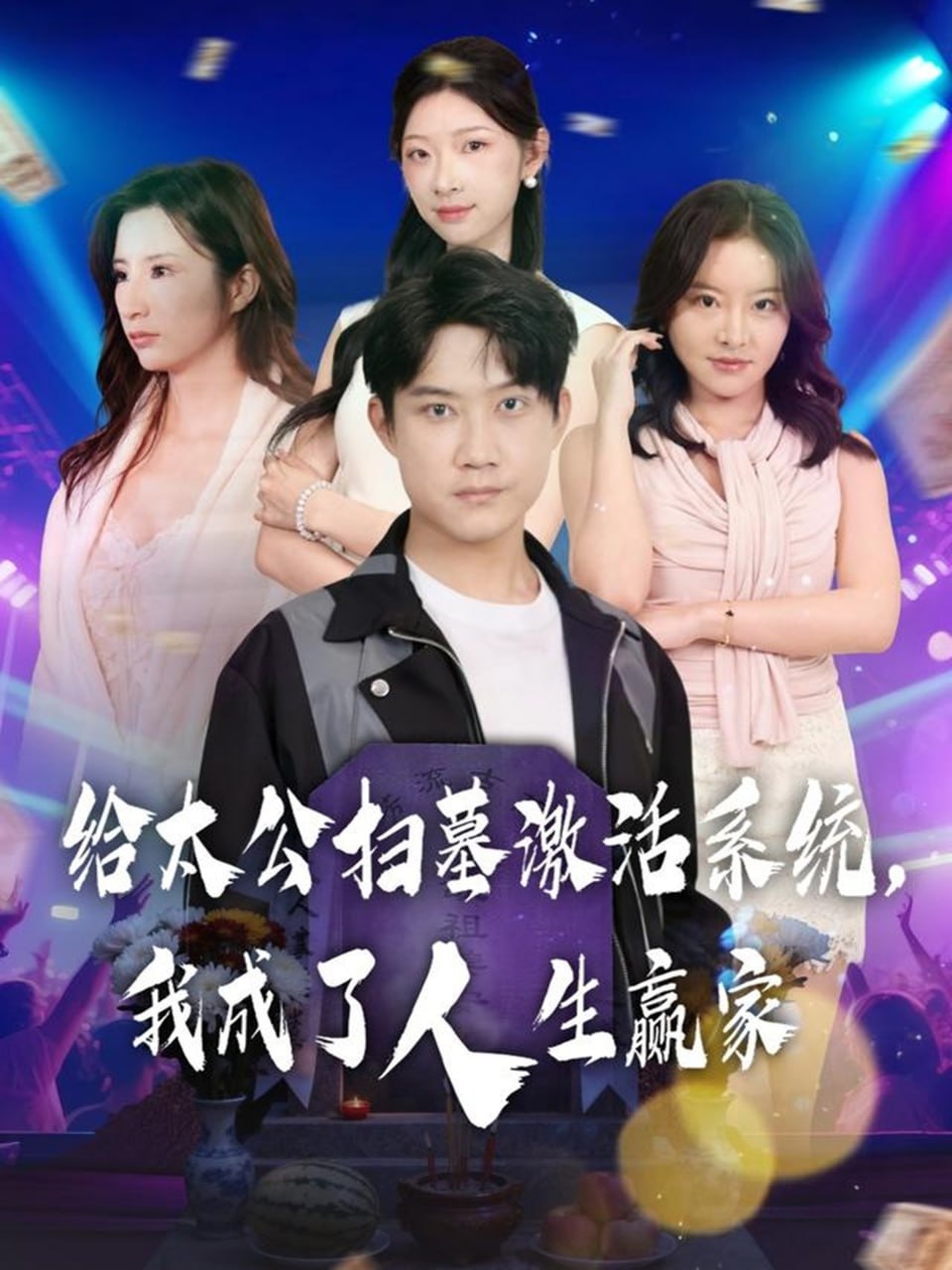 给太公扫墓激活系统，我成了人生赢家封面