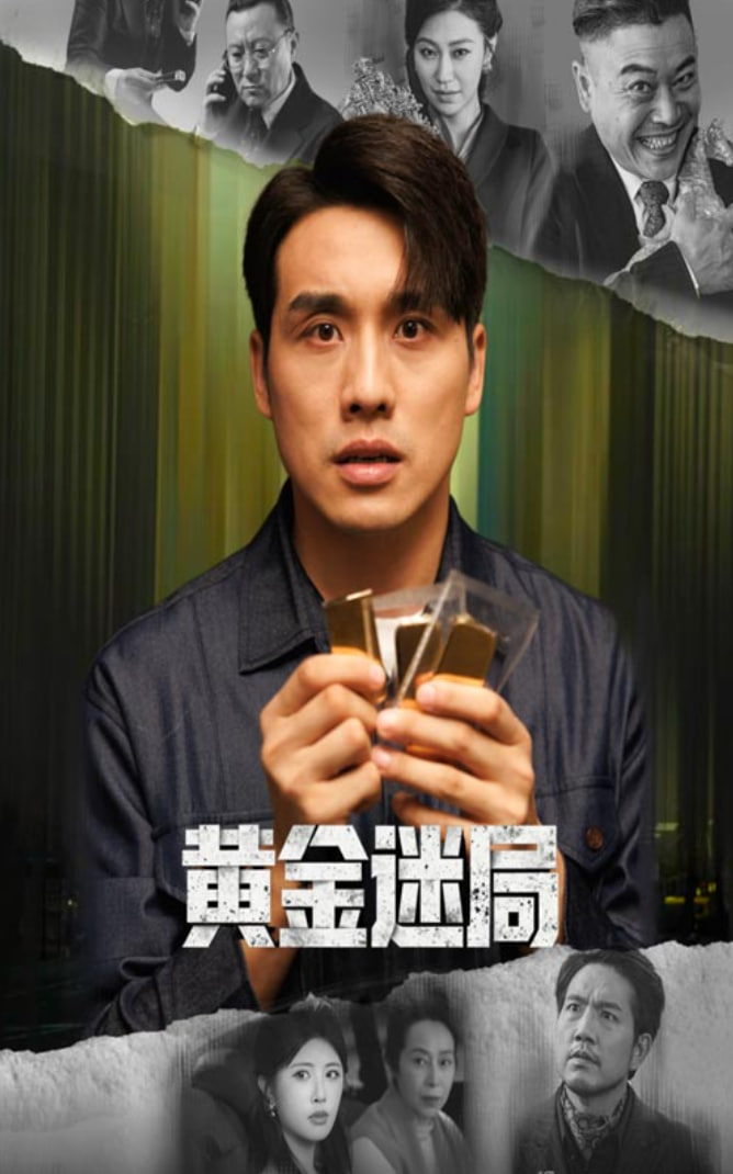 黄金迷局（黄金风暴）封面